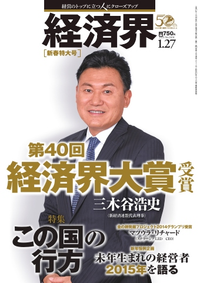 経済界2015年1月27日号2015年1月27日号
