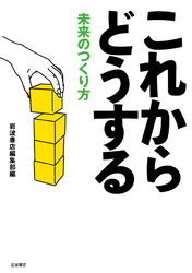 これからどうする未来のつくり方