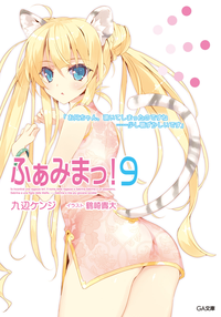 ふぁみまっ!9
