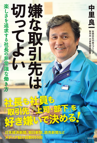 「嫌な取引先は切ってよい」楽しさを追求する社長の非常識な働き方