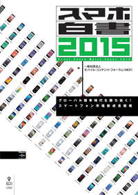 スマホ白書2015グローバル競争時代を勝ち抜く!スマートフォン市場新成長戦略
