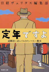 定年ですよ退職前に読んでおきたいマネー教本