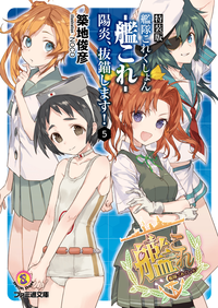 特装版艦隊これくしょん-艦これ-陽炎、抜錨します!5