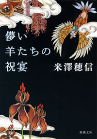 儚い羊たちの祝宴(新潮文庫)