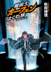 魔術士オーフェンはぐれ旅女神未来(下)