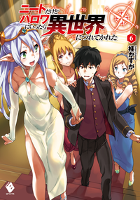 ニートだけどハロワにいったら異世界につれてかれた6