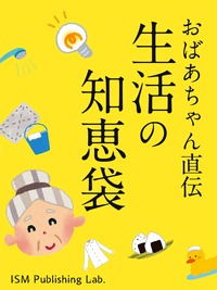 おばあちゃん直伝生活の知恵袋