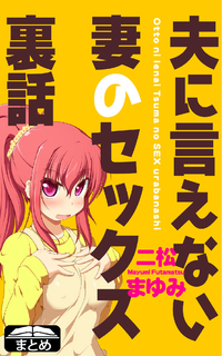 夫に言えない妻のセックス裏話
