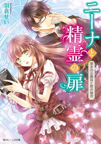 ニーナと精霊の扉黒衣の公務員と碧の秘密