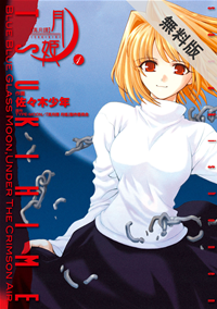 真月譚月姫(1)【期間限定無料お試し版】