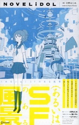 (あるいは)SFのある風景