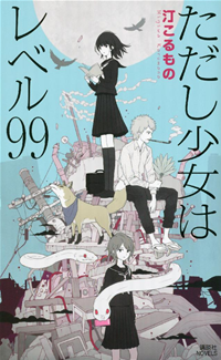 ただし少女はレベル99