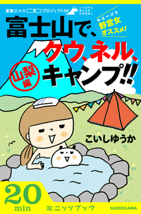 野営女(ヤエージョ)オススメ!富士山で、クウ、ネル、キャンプ!!【山梨編】富嶽三十六(冊)プロジェクト04