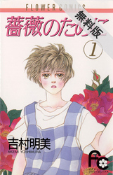 【期間限定無料お試し版】薔薇のために(1)