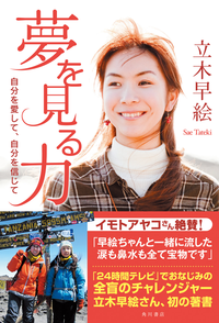 夢を見る力自分を愛して、自分を信じて