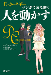 マンガで読み解く人を動かす
