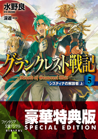 グランクレスト戦記5システィナの解放者(上)〈電子特別版〉