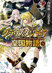 グラウスタンディア皇国物語5