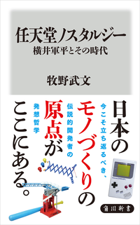 任天堂ノスタルジー横井軍平とその時代