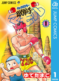 蹴撃手マモル1