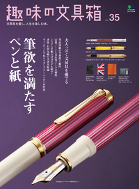 趣味の文具箱Vol.35