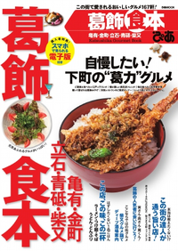 葛飾食本20142014