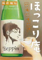 ほっこり庵いい酒、いい味、いい話