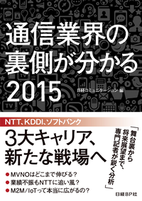 通信業界の裏側が分かる2015(日経BPNextICT選書)
