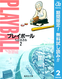 プレイボール2