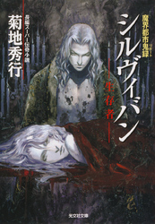 シルヴィバンー生存者ー~魔界都市鬼録(リポート)~