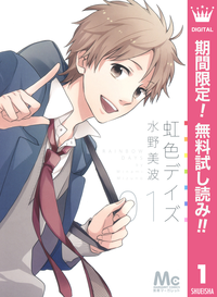 虹色デイズ【期間限定無料】1