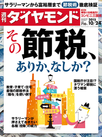 週刊ダイヤモンド15年10月24日号