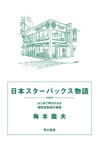 日本スターバックス物語はじめて明かされる個性派集団の挑戦