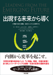 出現する未来から導くーU理論で自己と組織、社会のシステムを変革する