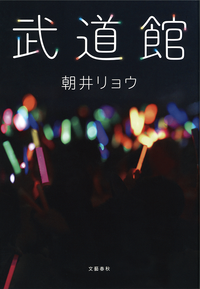 武道館