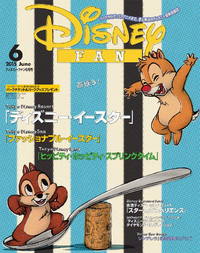 ディズニーファン2015年6月号