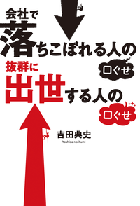 会社で落ちこぼれる人の口ぐせ抜群に出世する人の口ぐせ