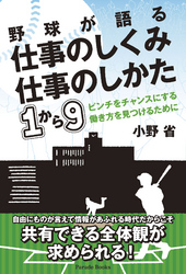 野球が語る仕事のしくみ仕事のしかた1から9