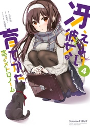 冴えない彼女の育てかた恋するメトロノーム4巻
