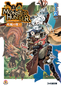 モンスターハンター疾風の翼1