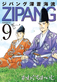 ジパング深蒼海流9巻