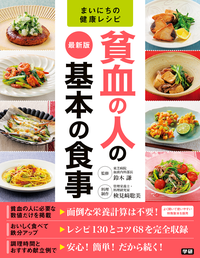 最新版貧血の人の基本の食事