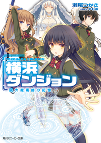 横浜ダンジョン【電子特別版】大魔術師の記憶