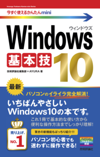 今すぐ使えるかんたんminiWindows10基本技