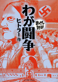 【期間限定半額】わが闘争─まんがで読破─