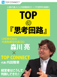 TOPの『思考回路』LINE株式会社代表取締役社長CEO森川亮×TOPCONNECT