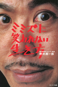 ミミズに笑われない生き方
