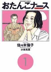 おたんこナース(1)