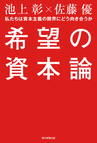 希望の資本論私たちは資本主義の限界にどう向き合うか