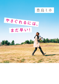 やさぐれるには、まだ早い!